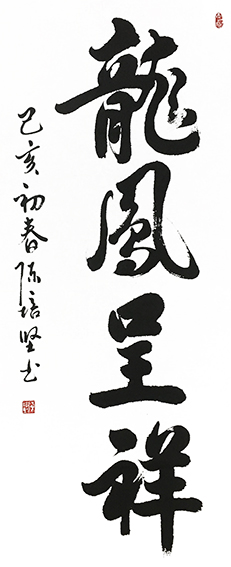 陈培坚作品7《龙凤呈祥》