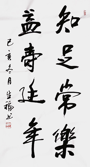 李生福作品12《知足常乐，益寿延年》
