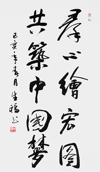 李生福作品13《群心绘宏图，共筑中国梦》