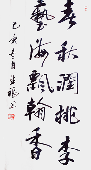 李生福作品16《春秋润桃李，艺海飘翰香》