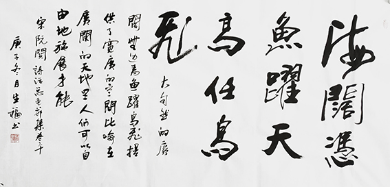 李生福作品8《海阔凭鱼跃，天高任鸟飞》