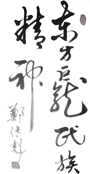 郑传彪作品11为新长城题词《东方巨龙，民族精神》