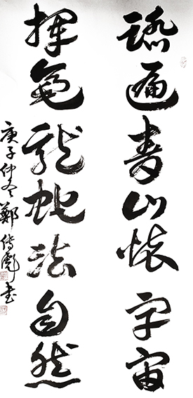 郑传彪作品14《踏遍青山怀宇宙，挥豪龙蛇法自然》