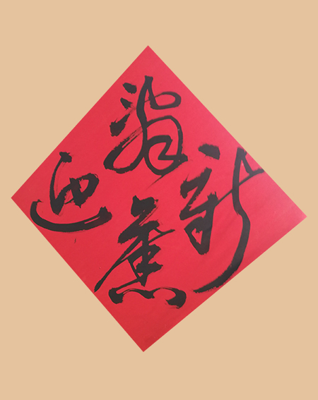 郑传彪作品1《辞旧迎新》