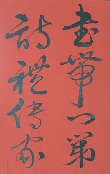 郑传彪作品5《书带门第，诗礼传家》