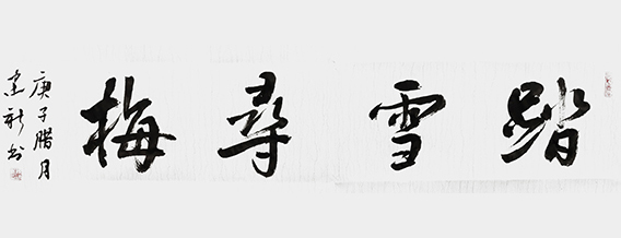 陈建新作品4《踏雪寻梅》