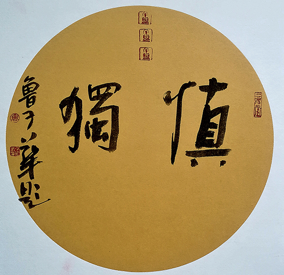 鲁子华作品1《慎独》