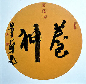 鲁子华作品2《养神》