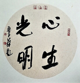 鲁子华作品7《心生光明》