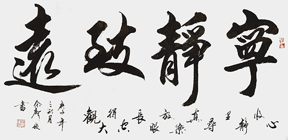 佘声俊作品20《宁静致远》