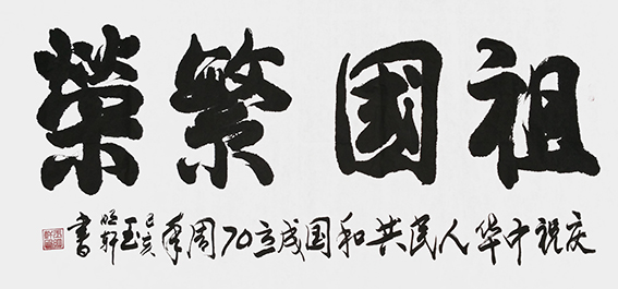 玉明轩作品8《祖国繁荣》