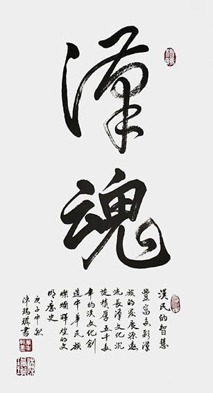 陈瑞琪书法作品《汉魂》