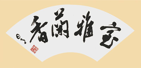 植明作品17《室雅兰香》