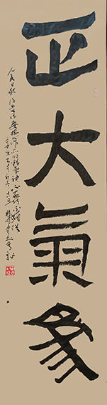 植明作品2《正大气象》