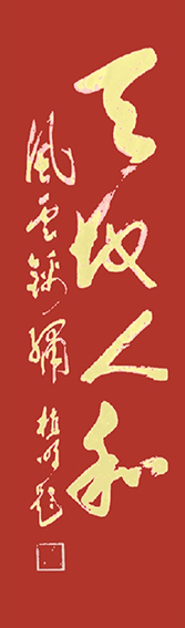植明作品3《天地人和》
