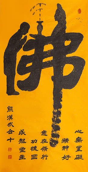 熊汉武作品1《佛》