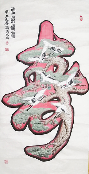 熊汉武作品2《寿》
