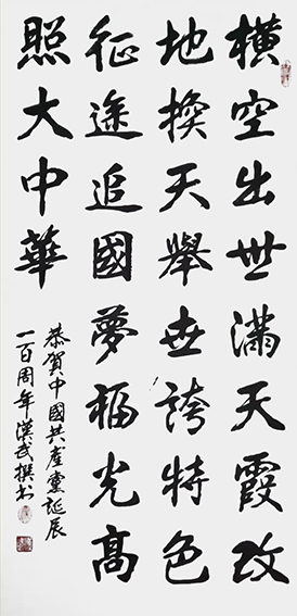 熊汉武作品9《恭贺中国共产党诞辰一百周年》