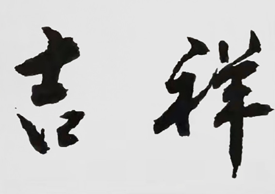 白德贺作品1《吉祥》