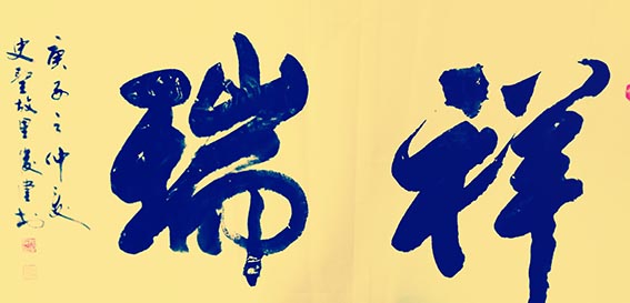 相里俊堂作品1《祥瑞》