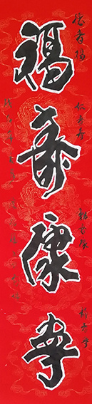 陈福耀作品1《福寿康宁》