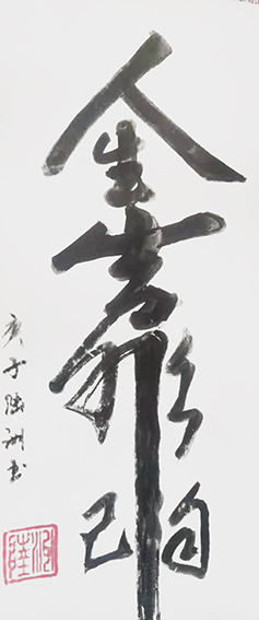 陆家洲作品4