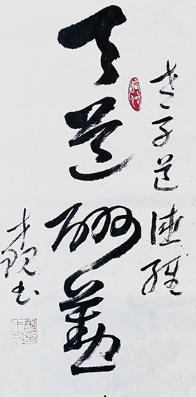 颜才现作品《天道酬勤》