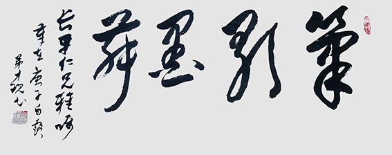 颜才现作品《笔歌墨舞》