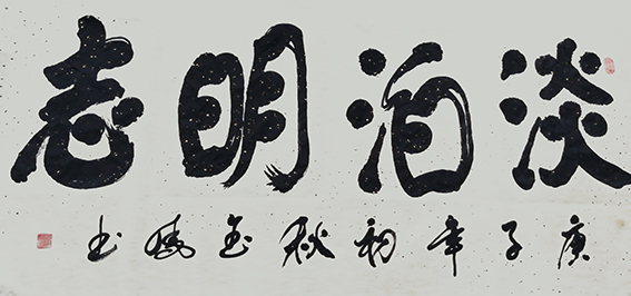 高金凤作品12《淡泊明志》