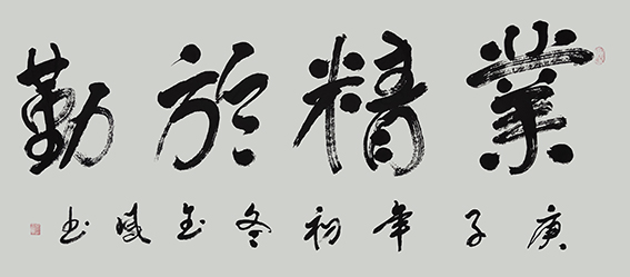 高金凤作品14《业精于勤》