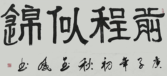 高金凤作品15《前程似锦》