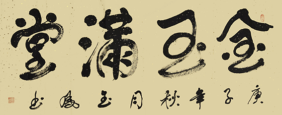 高金凤作品16《金玉满堂》