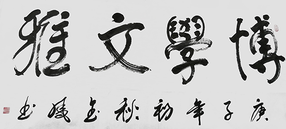 高金凤作品17《博学文雅》