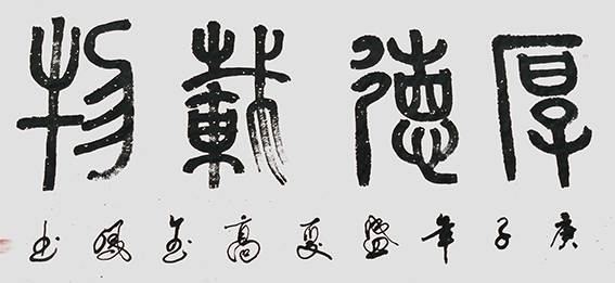 高金凤作品19《厚德载物》