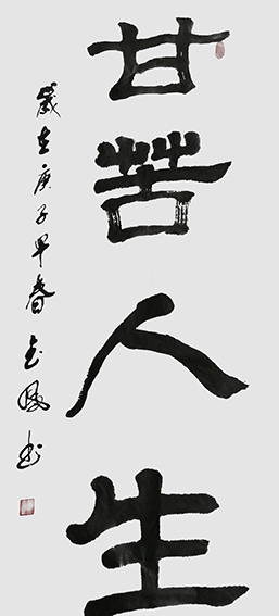 高金凤作品7《甘苦人生》