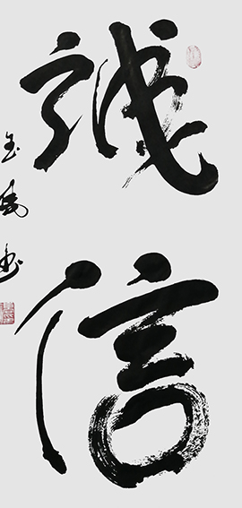 高金凤作品8《诚信》