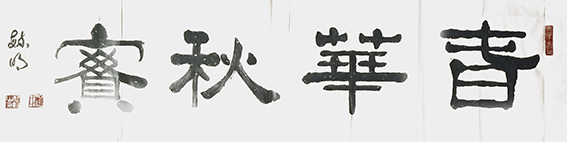 柳毓明作品2