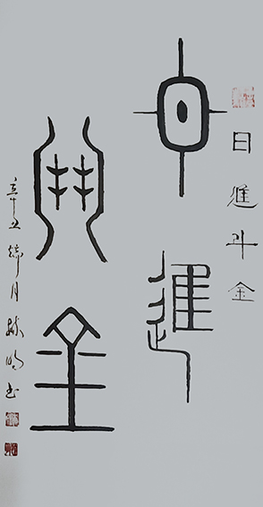 柳毓明作品8