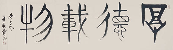 董观林作品《厚德载物》