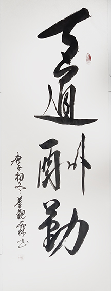 董观林作品《天道酬勤》