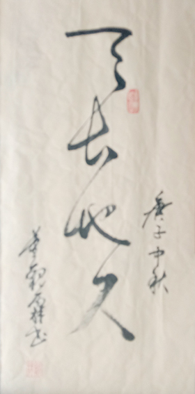 董观林作品《天长地久》