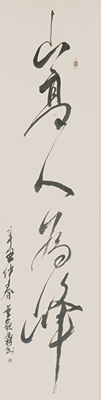 董观林作品《山高人为峰》