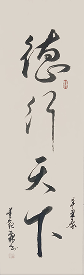 董观林作品《德行天下》