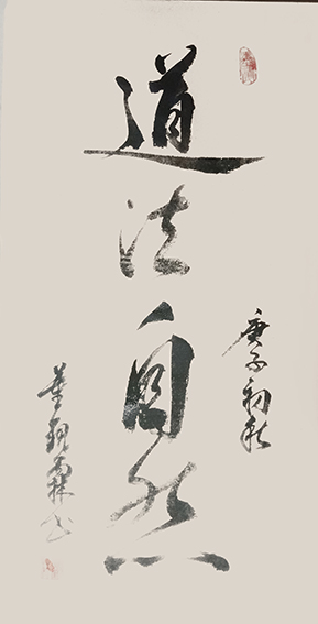 董观林作品《道法自然》