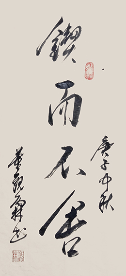 董观林作品《锲而不舍》