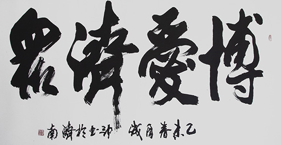 李成印作品10《博爱济众》