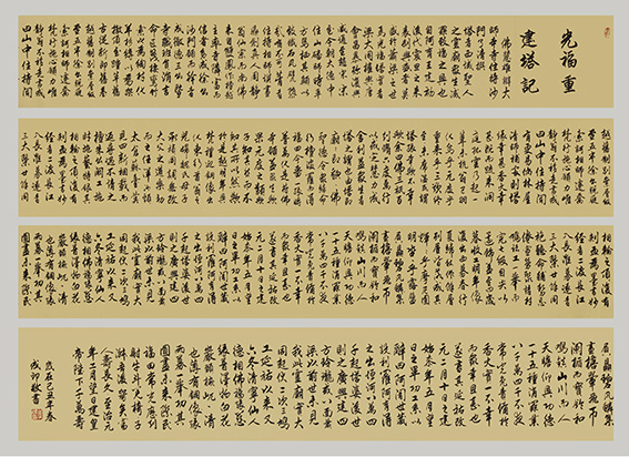 李成印作品9行书《光福重建塔记》
