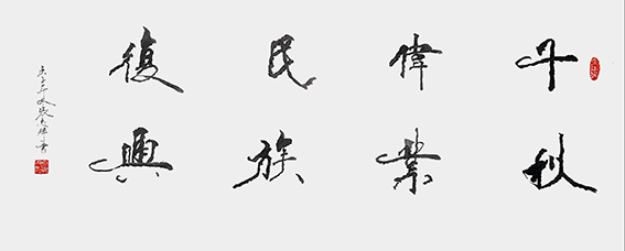 张志辉作品《千秋伟业民族复兴》