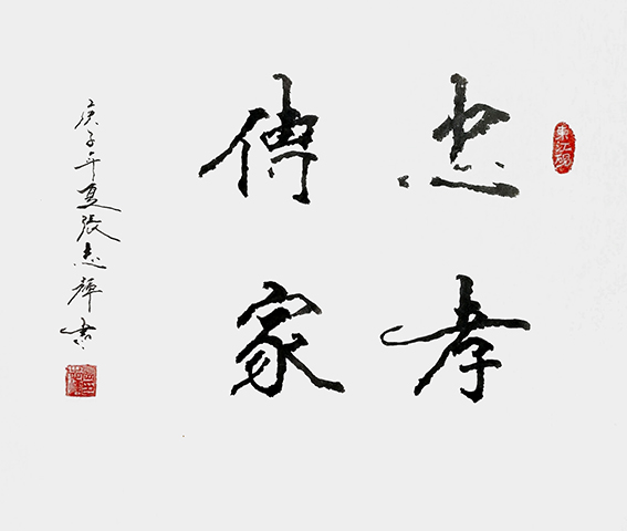 张志辉作品《忠孝传家》