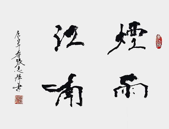 张志辉作品《烟雨江南》